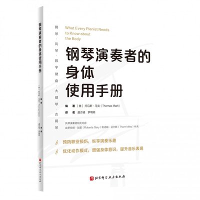 正版包邮 钢琴演奏者的身体使用手册 (美) 托马斯·马克 (Thomas Mark) 9787571429812 北京科技