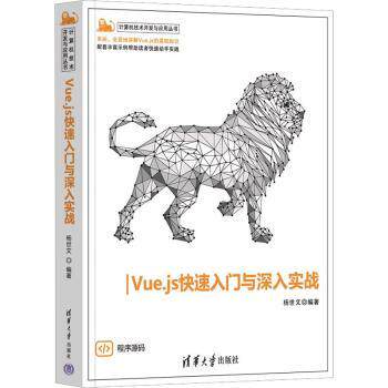 Vue.js快速入门与深入实战 从0到1掌握Vue实战 解决前端开发难题 代码详解 9787302604440