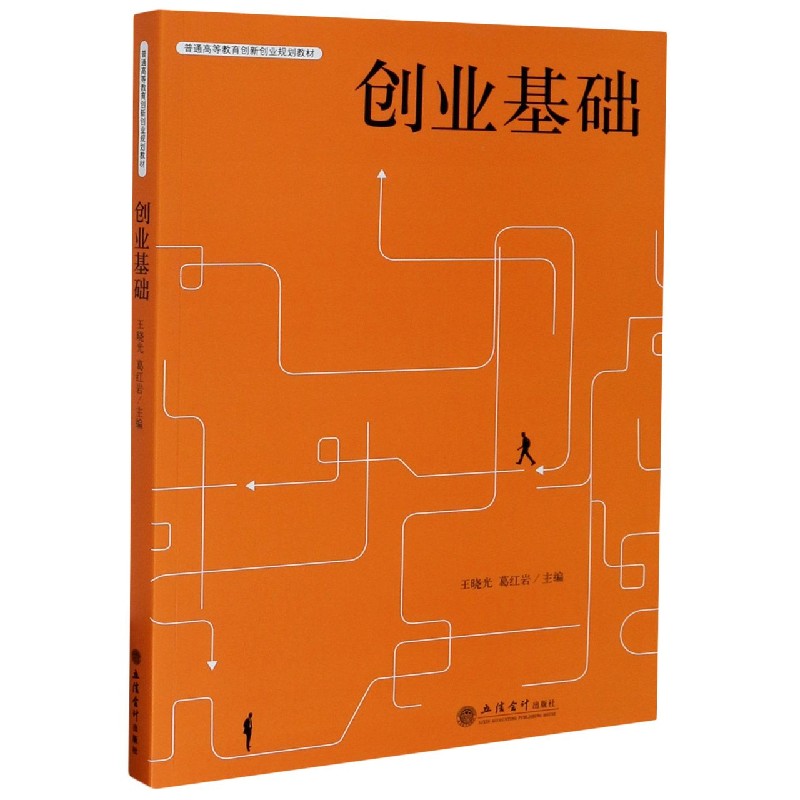 创业基础 大学生创业零基础入门 含商业计划书模板 50+真实案例 双色印刷 9787542965950
