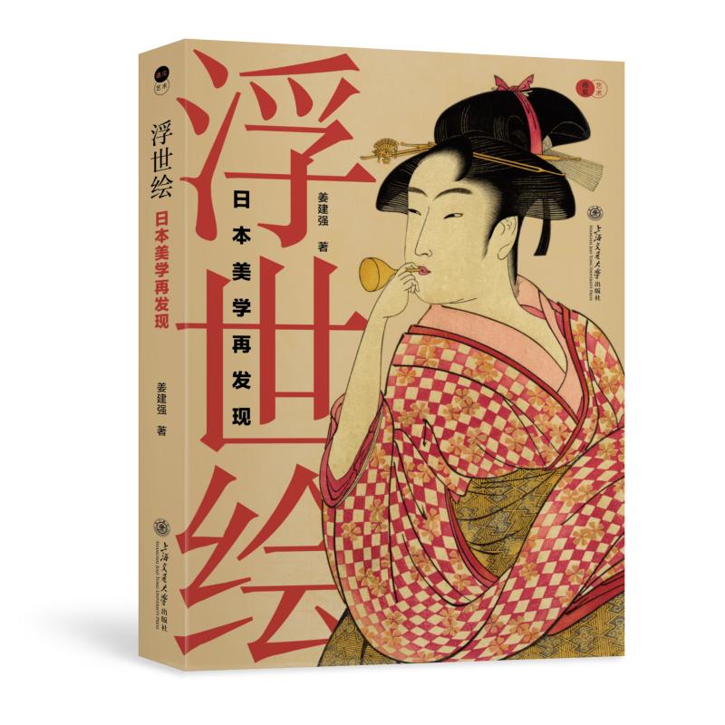 浮世绘 日本美学再发现 日本美学再发现 艺术爱好者 美学者 设计从业者 经典浮世绘 全彩插图 提升审美 历史解析9787313266279