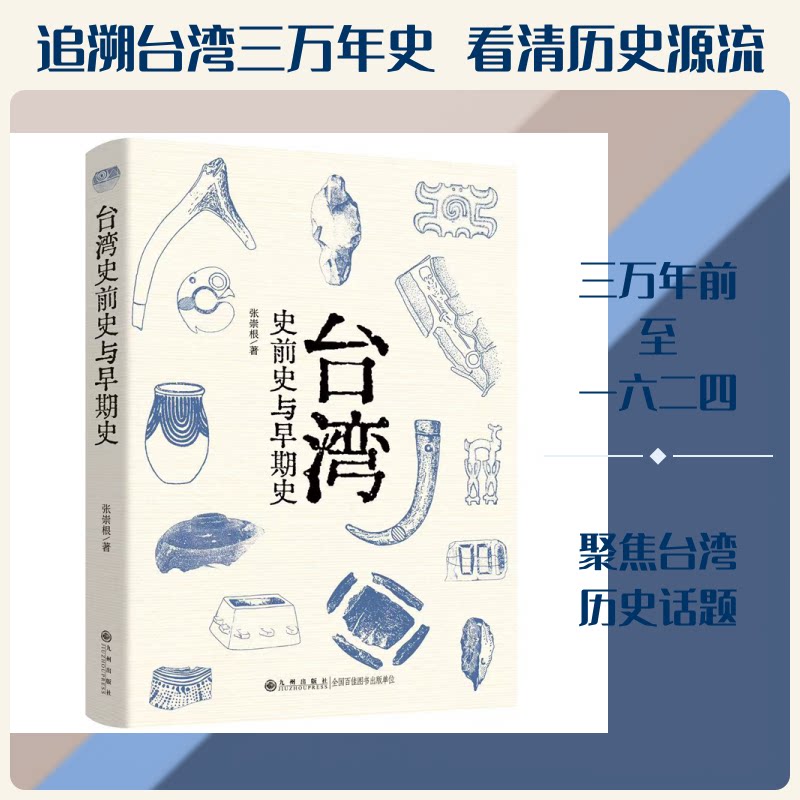 台湾史前史与早期史 台湾史前史研究 早期历史脉络 考古发现成果 历史文化溯源 学术研究著作 图文并茂解析 9787522542799