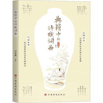 正版包邮 典籍中的诗赋词曲 刘安琪编著 9787511389541 中国华侨出版社