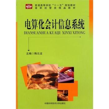 正版包邮 电算化会计信息系统 陶云龙 9787312026126 中国科学技术大学出版社有限责任公司