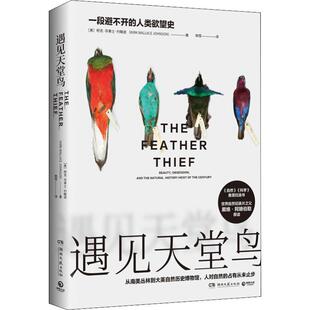 正版包邮 遇见天堂鸟 一段避不开的人类史 (美)克·莱士·约翰逊(Kirkwallace Johnson) 9787540493059 湖南文艺出版社