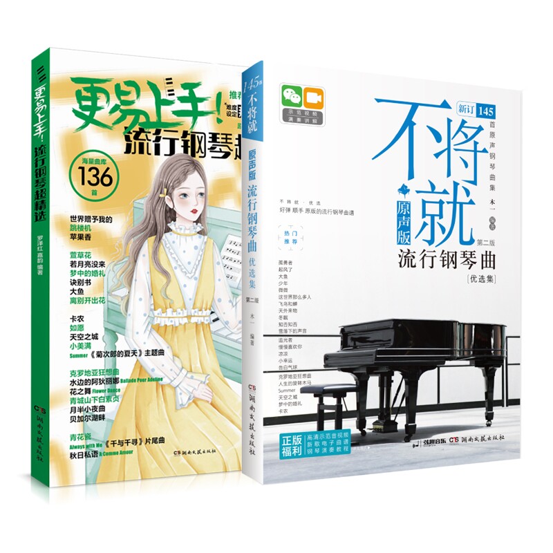 正版包邮 不将就(原声版流行钢琴曲优选集第2版)+更易上手！流行钢琴超精选共2册 罗泽红，嘉韵 9787572618611 湖南文艺