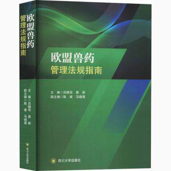 正版包邮 欧盟兽药管理法规指南 编者:吕晓华//易新|责编:许奕 9787569010879 四川大学出版社