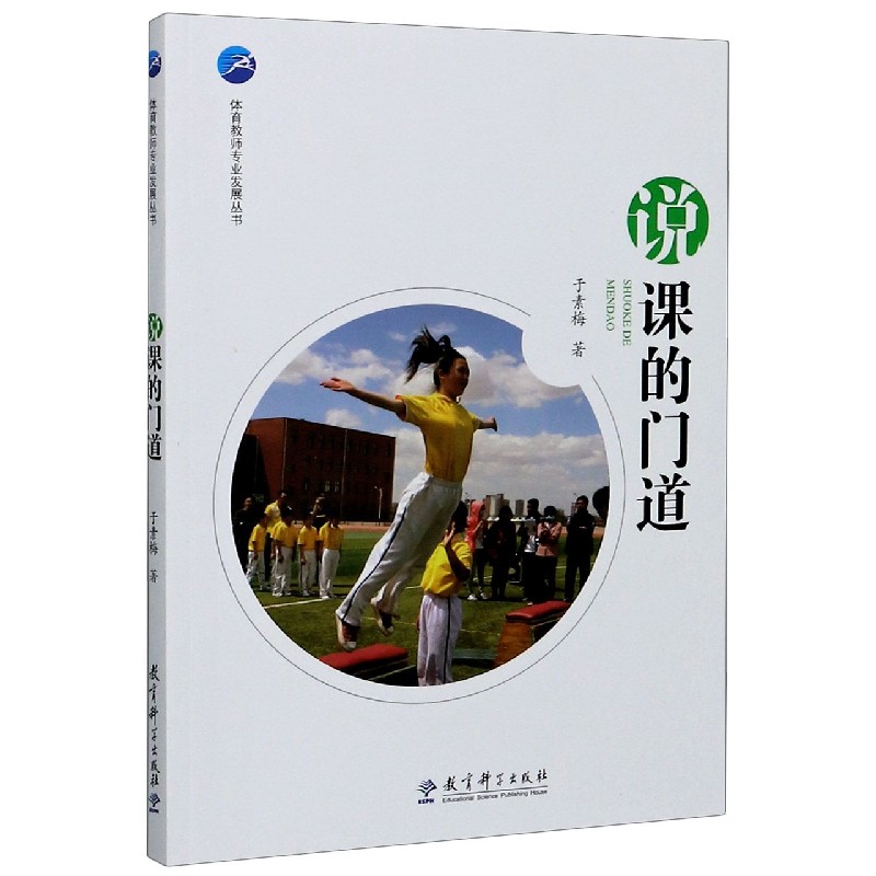 正版包邮 说课的门道/体育教师专业发展丛书 于素梅|责编:欧阳国焰 9787519121990 教育科学