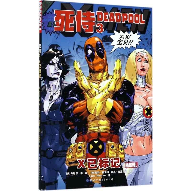 正版包邮 死侍 (美)丹尼尔·韦(Daniel Way) 著;(美)帕科·梅迪纳(Paco Medina),(美)肖恩·克里斯托 绘;Agora,Alanryan 译 著