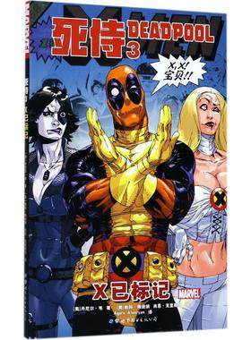 正版包邮 死侍 (美)丹尼尔·韦(Daniel Way) 著;(美)帕科·梅迪纳(Paco Medina),(美)肖恩·克里斯托 绘;Agora,Alanryan 译 著