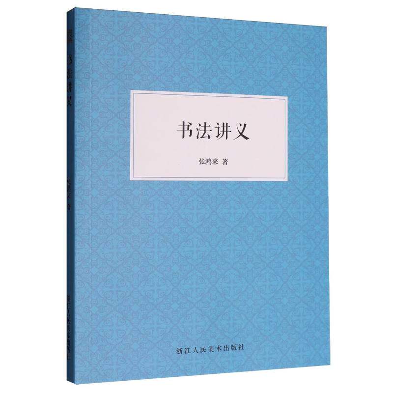书法讲义 小学生书法入门系统教程 笔法详解+名师编写 大开本临摹纸 9787534093098