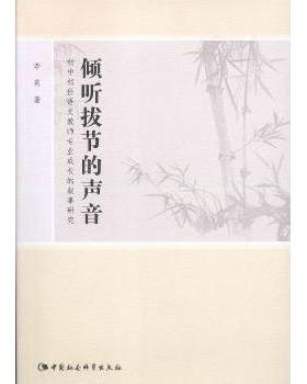 正版包邮 倾听拔节的声音:初中初任语文教师专业成长的叙事研究 李莉 9787516169865 中国社会科学