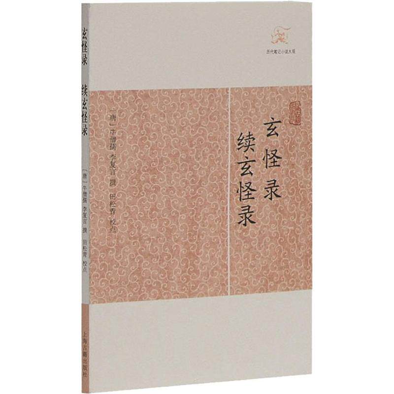 正版包邮 玄怪录 续玄怪录 （唐）牛僧孺、李复言撰 田松青校点 9787532563265 上海古籍出版社