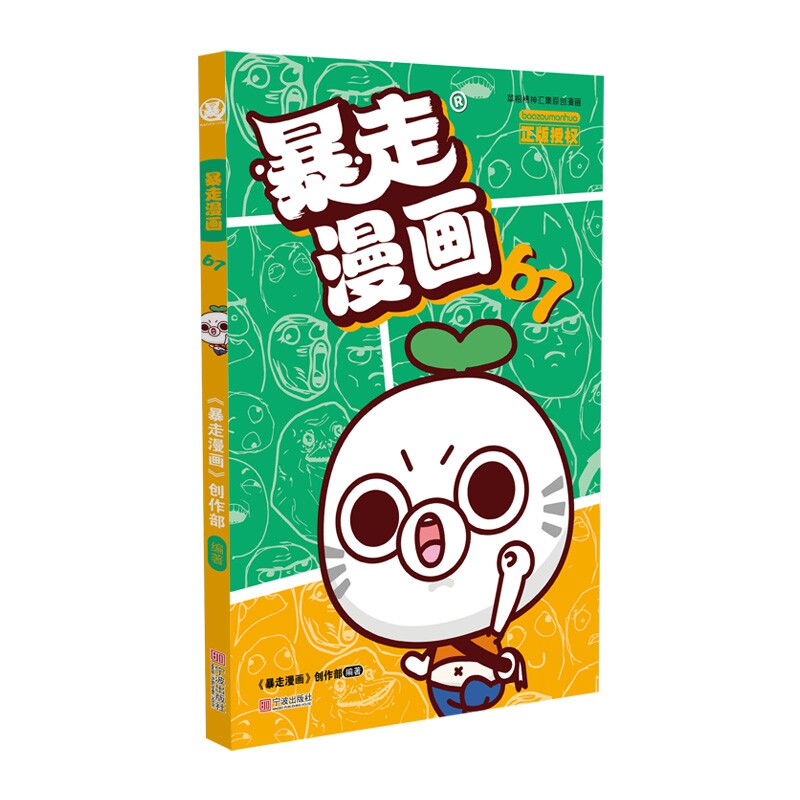 暴走漫画 67 爆笑段子合集 网络热梗收录 解压漫画 经典表情包素材 职场生活吐槽 学生 笑点密集 9787552628272