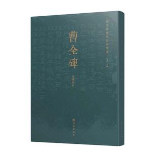 民国拓本 编者 9787554159088 包邮 西安 何岸 曹全碑历代拓本精选 责编 正版 宗鸣安
