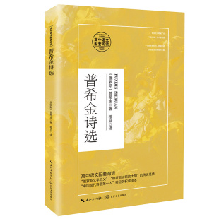 高中语文配套阅读 俄罗斯 长江文艺出版 包邮 社 9787570218127 普希金诗选 著 正版 普希金
