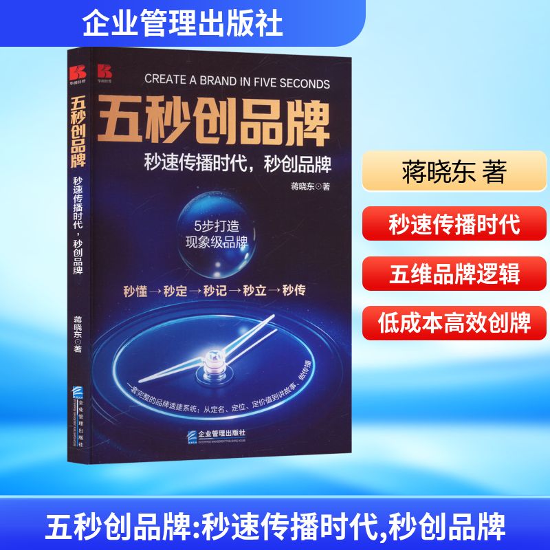 五秒创品牌--秒速传播时代秒创品牌 品牌打造 传播策略 营销技巧 实战案例 市场分析 创业9787516432174