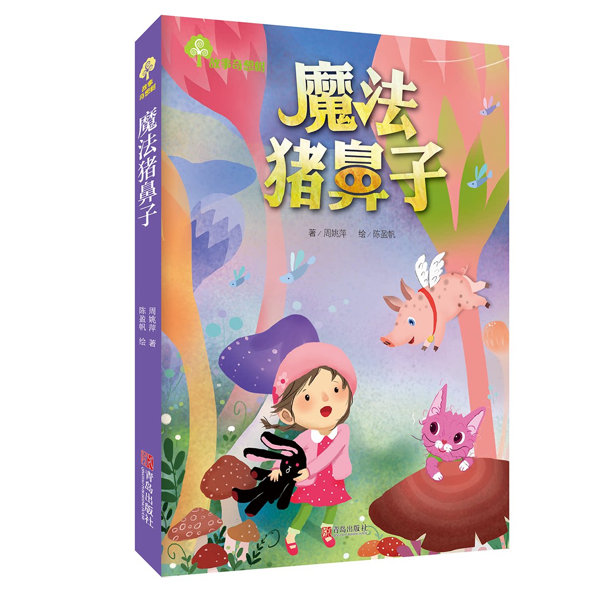 故事奇想树：魔法猪鼻子 魔法猪鼻子 奇幻冒险故事 儿童童话书 故事奇想树 想象力培养 子读 趣味阅读 插画丰富 9787555265306