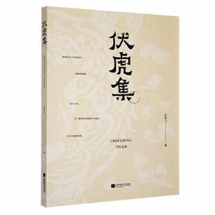 正版包邮 伏虎集 苏奇飞著 9787559439086 江苏凤凰文艺出版社