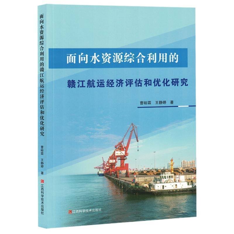 正版包邮 面向水资源综合利用的赣江航运经济评估和优化研究 曹裕霖, 王静婷著 9787539089409 江西科学技术出版社