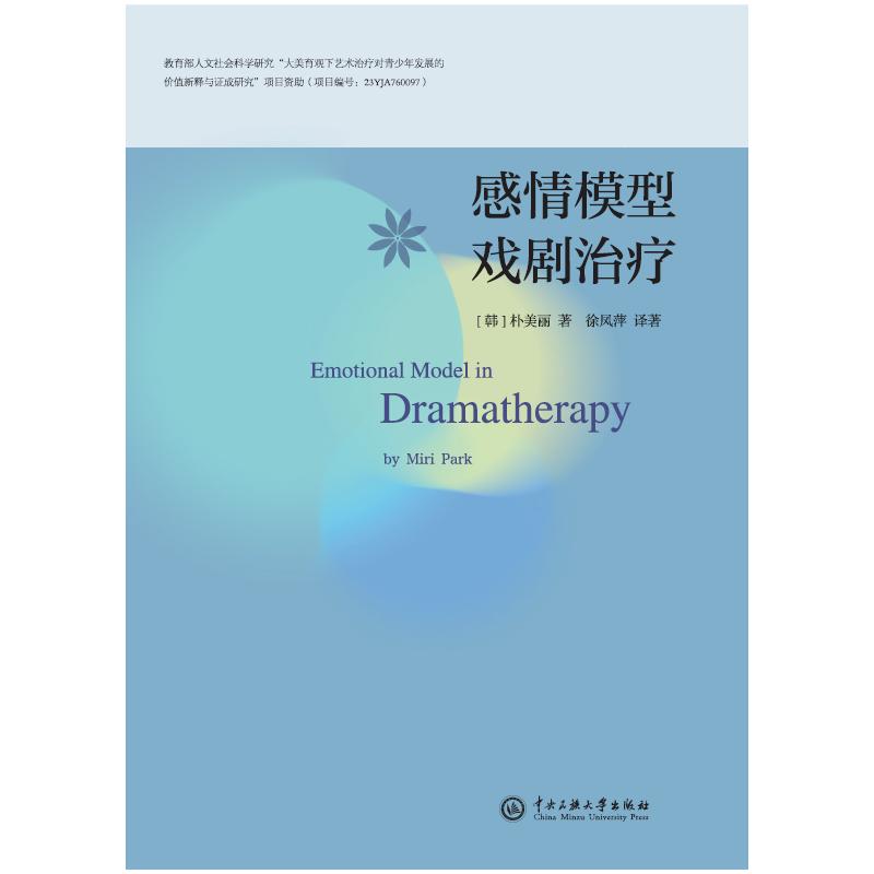 感情模型戏剧治疗 心理从业者指南 戏剧爱好者 实操指南 专业解析 临床应用 案例分析 情绪调节9787566025197