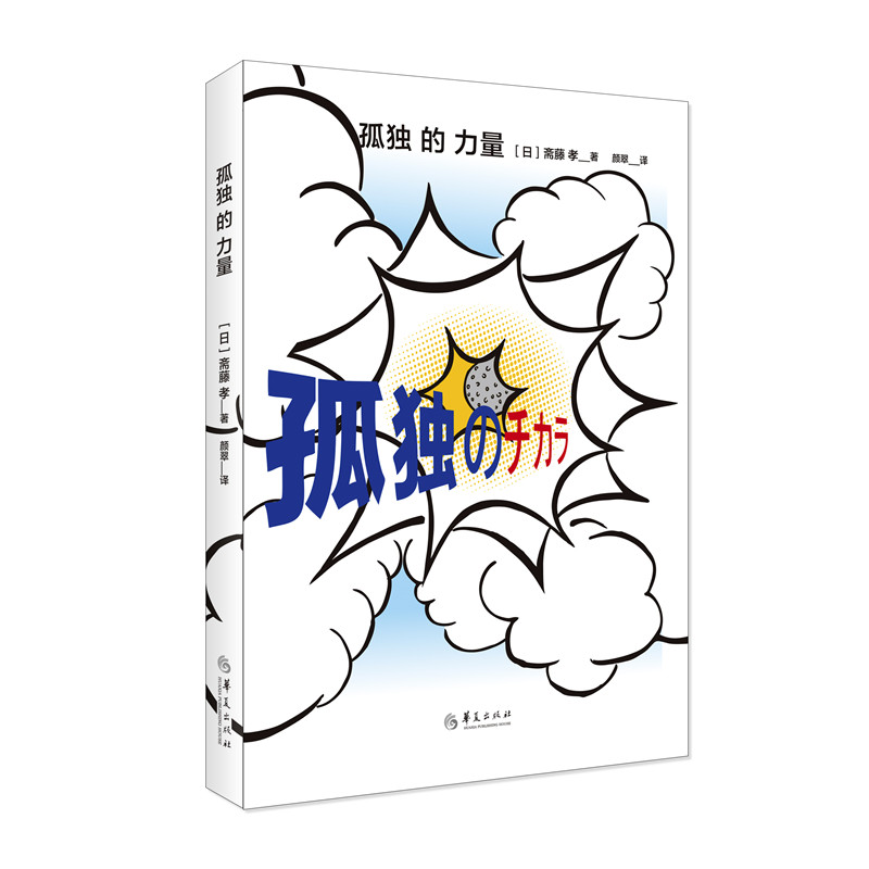 孤独的力量:日本经典之作 孤独力量 日本经典 之作 心理成长 自我疗愈 情绪管理 都市孤独 心灵治愈 9787508094915