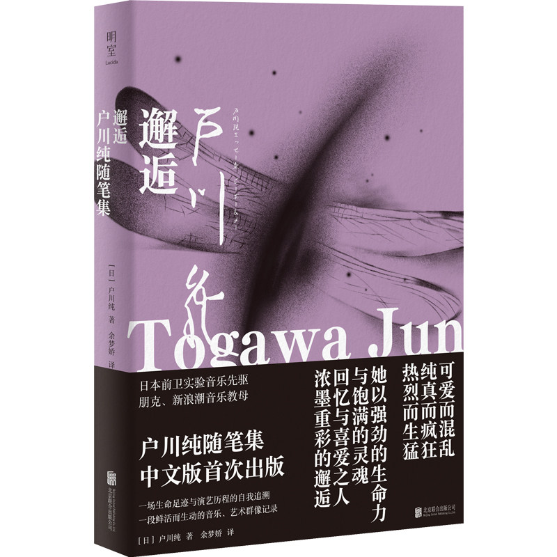 邂逅：户川纯随笔集 户川纯随笔集 日本文学经典 生活邂逅感悟 细腻笔触描写 治愈系文字 情感共鸣佳作 9787559661944图片