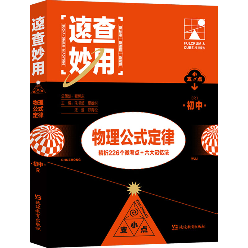正版包邮 初中物理公式定律(R) 程旭东 9787572438813 延边教育出版社