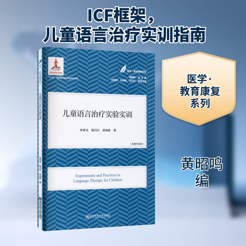 儿童语言治疗实验实训 儿童语言治疗 实验实训 临床案例 治疗方法 康复训练 专业教材 实操技能 语言康复 9787565148026