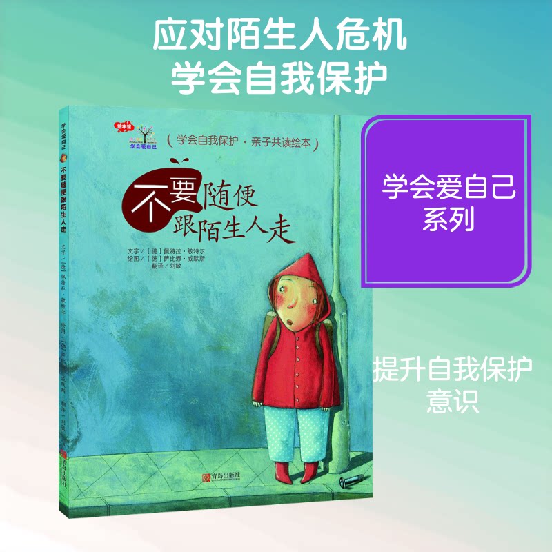 不要随便跟陌生人走 儿童安全 防拐骗知识 自我保护技巧 家庭教育 子读绘本 安全情景模拟 实用安全手册 9787555252542