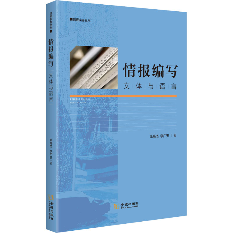 正版新书 情报编写 文体与语言 张高杰,李广玉 9787515521176 金城出版社有限公司