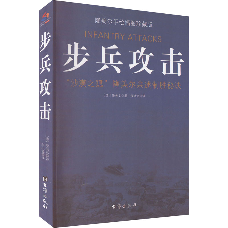 步兵攻击 隆美尔手绘插图珍藏版 隆美尔经典 步兵攻击战术 手绘插图珍藏版 二战军事历史 战术大师解读 9787516818237