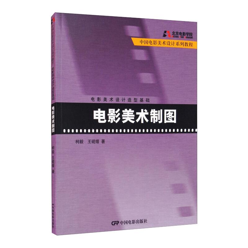 电影美术制图 电影美术基础 场景设计教程 道具绘制技巧 构图色彩理论 光影表现方法 影视美术设计 分镜脚本绘制 9787106032531