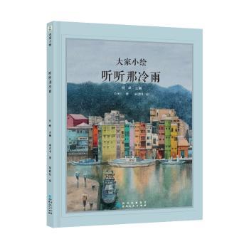 大家小绘系列:听听那冷雨 手绘插画 全彩印刷 提升审美 经典案例 儿童启蒙 艺术赏析 冷雨意境9787221183538
