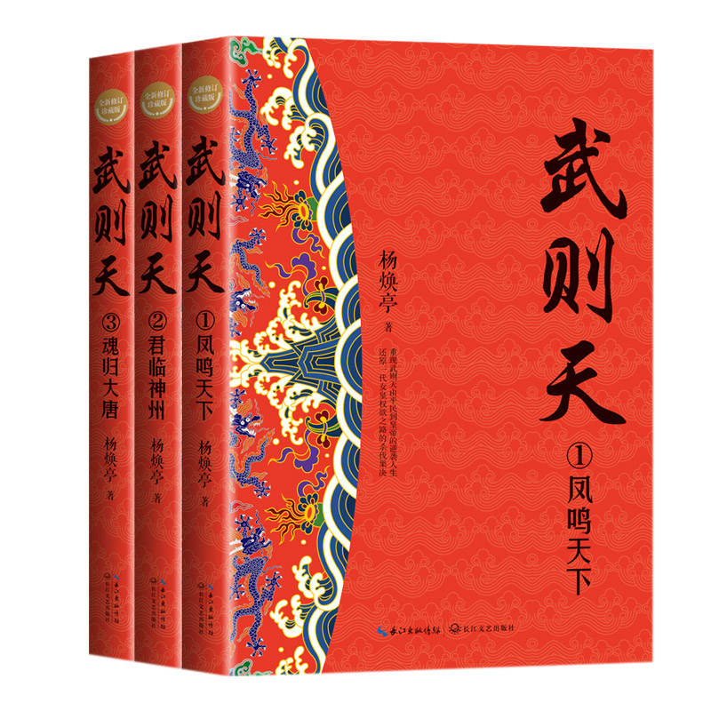 武则天 全新修订珍藏版(全3册) 武则天传记 唐朝历史 宫廷权谋 女传奇 全新修订 全3册 深度解析 历史 9787570217007