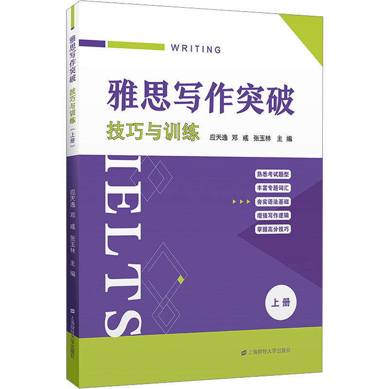 雅思写作突破 技巧与训练 上册 雅思高分学员写作进阶指南 系统训练+考点精讲 ISBN9787564244798