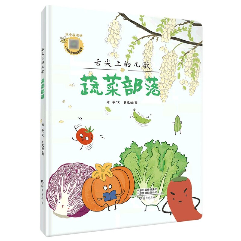 舌尖上的儿歌 蔬菜部落 注音版 蔬菜儿歌启蒙 注音版绘本 子读 识字拼音 趣味插图 认知蔬菜 语言训练 睡前故事 9787535086358