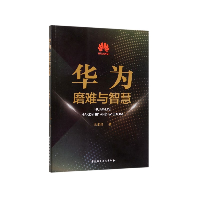 正版包邮 华为(磨难与智慧) 中国互联网协会 9787520356541 中国社会科学出版社