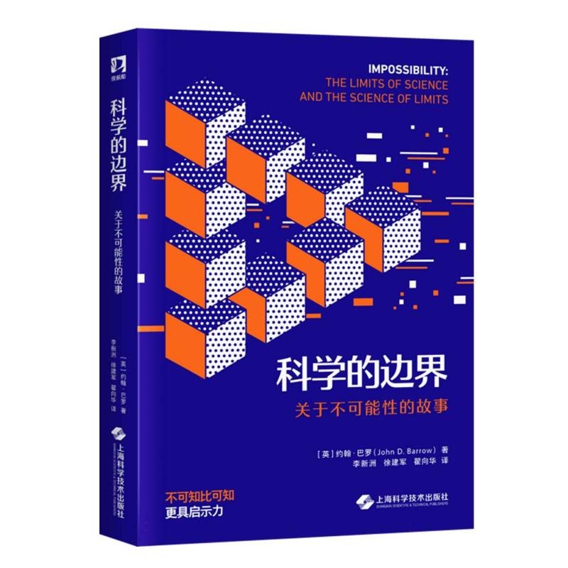 科学的边界 关于不可能的故事 关于不可能的故事 科学探索 思维突破 经典案例 逻辑推理 趣味故事9787547865057