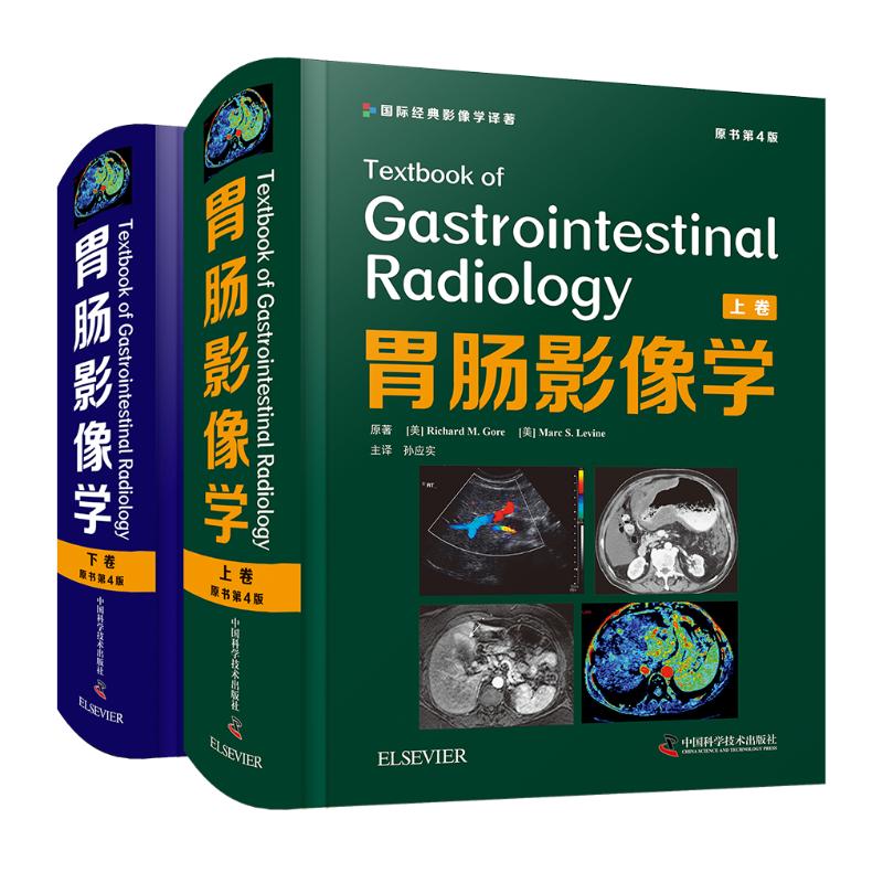 胃肠影像学 胃肠影像诊断 影像解剖解析 临床诊断要点 影像技术应用 医学影像 胃肠影像经典 临床实践指南 9787504689221