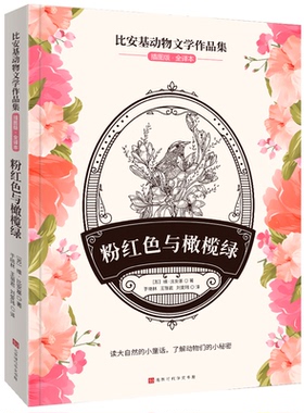 正版包邮 粉红色与橄榄绿 插图版·全译本 维·比安基 9787569936513 北京时代华文书局