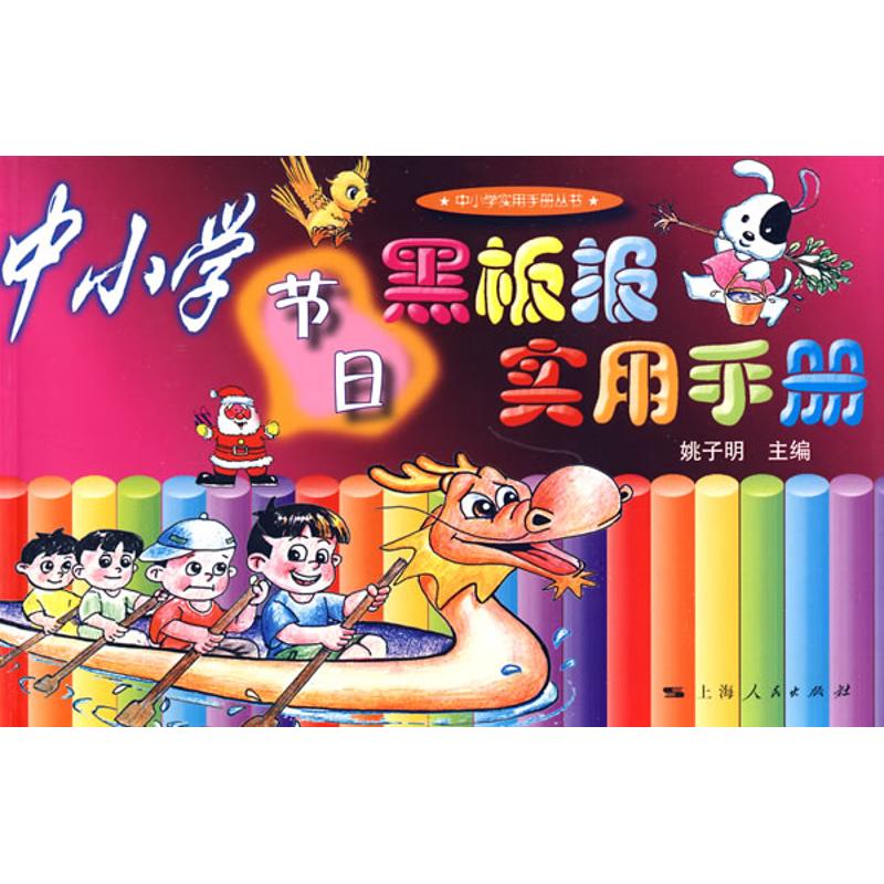 中小学节日黑板报实用手册(中小学实用手册丛书) 节日黑板报 实用模板 设计素材 班级布置 节日主题 老师学生 9787208087460