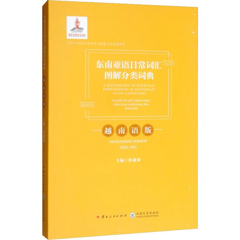 东南亚语日常词汇图解分类词典（越南语版）  [A Dictionary of Everyday Expressions in S 越南语旅游词汇 9787222169395