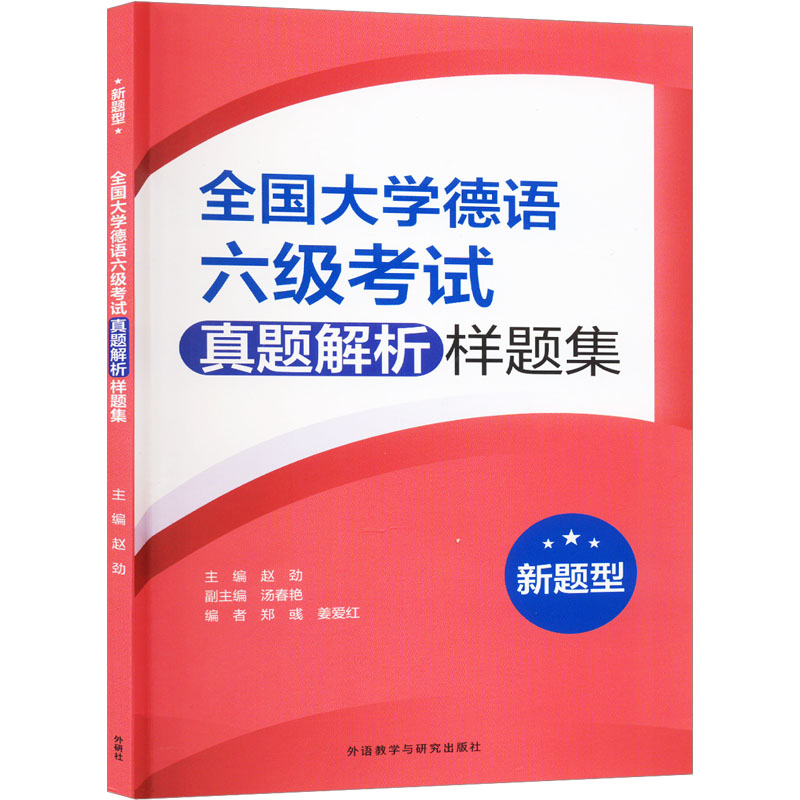 全国大学德语六级真题解析样题集(新题型) 大学生德语六级备考 新题型解析 真题+ 备考 ISBN9787521345391