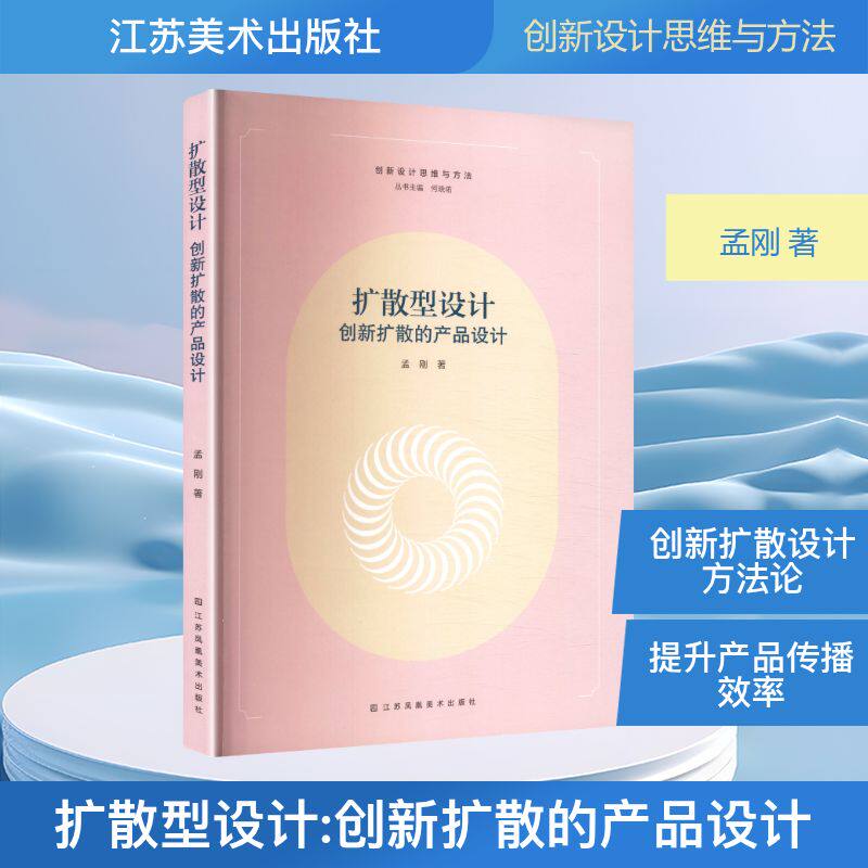 扩散型设计 创新扩散的产品设计 创新扩散的产品设计 产品设计 创新扩散 案例分析 实用技巧 设计方法9787574132405