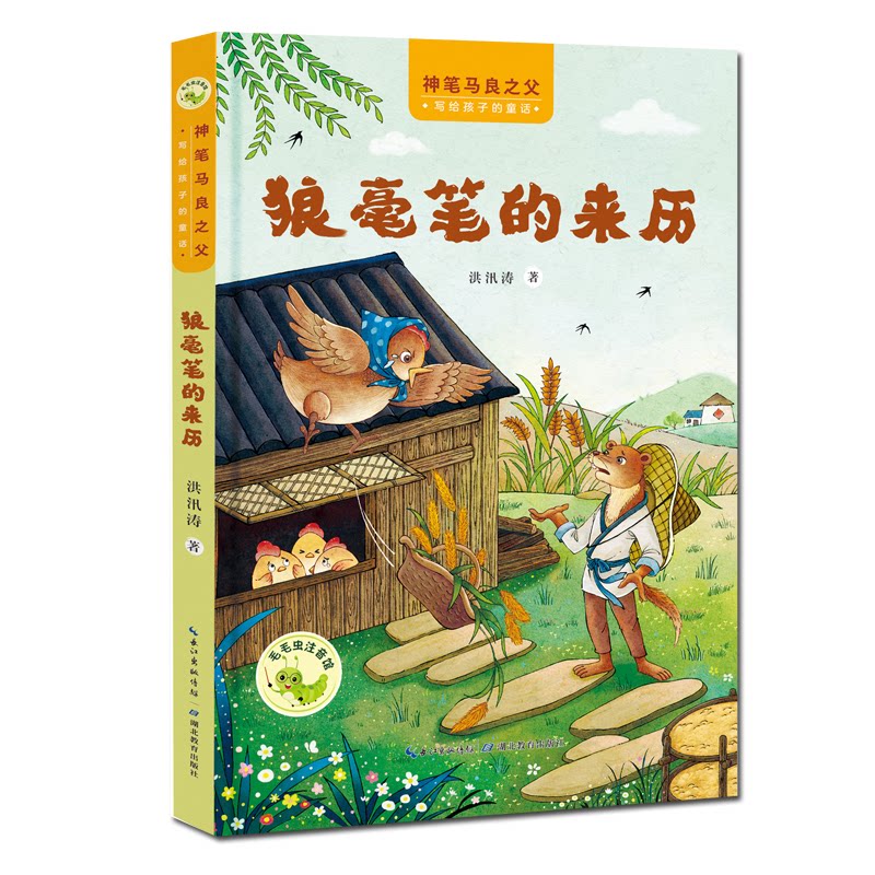 神笔马良之父给孩子的童话 狼毫笔的来历 小学生科普童话书 激发想象力 传统文化启蒙 精美插画 洪汛涛 9787556459643