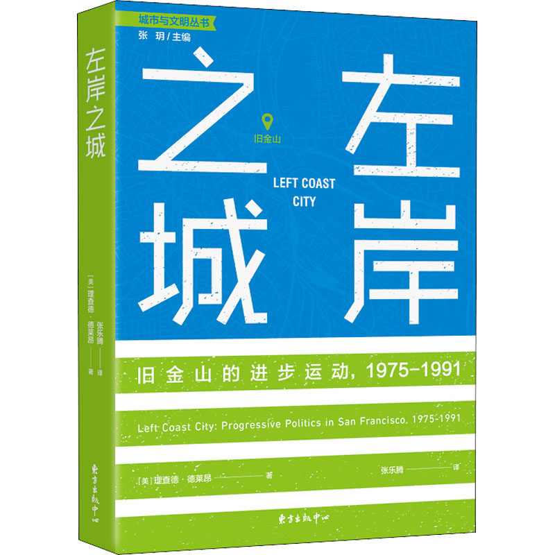 左岸之城 旧金山的进步运动,1975-1991 旧金山进步运动 1975-1991历史 城市发展研究 社会变革分析 美国城市史 9787547319338