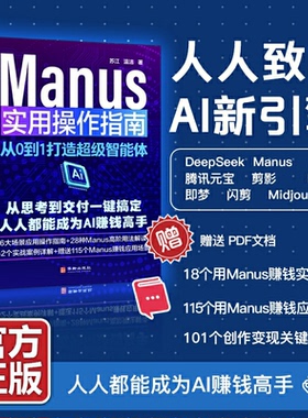 正版包邮 MANUS实用操作指南：从0到1打造智能体 苏江温洁 著 9787516930038 华龄出版社