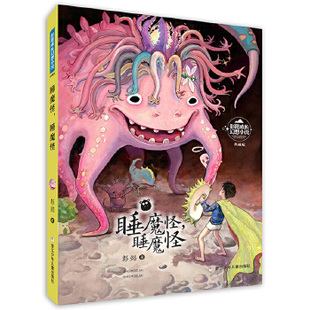 正版包邮 睡魔怪睡魔怪(典藏版)/彭懿成长幻想小说 彭懿 9787559723888 浙江少年儿童