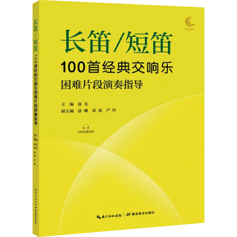 正版包邮 长笛/短笛100首经典交响乐困难片段演奏指导 徐戈;涂琳,章滨,严玲 编 9787556449590 湖北教育出版社