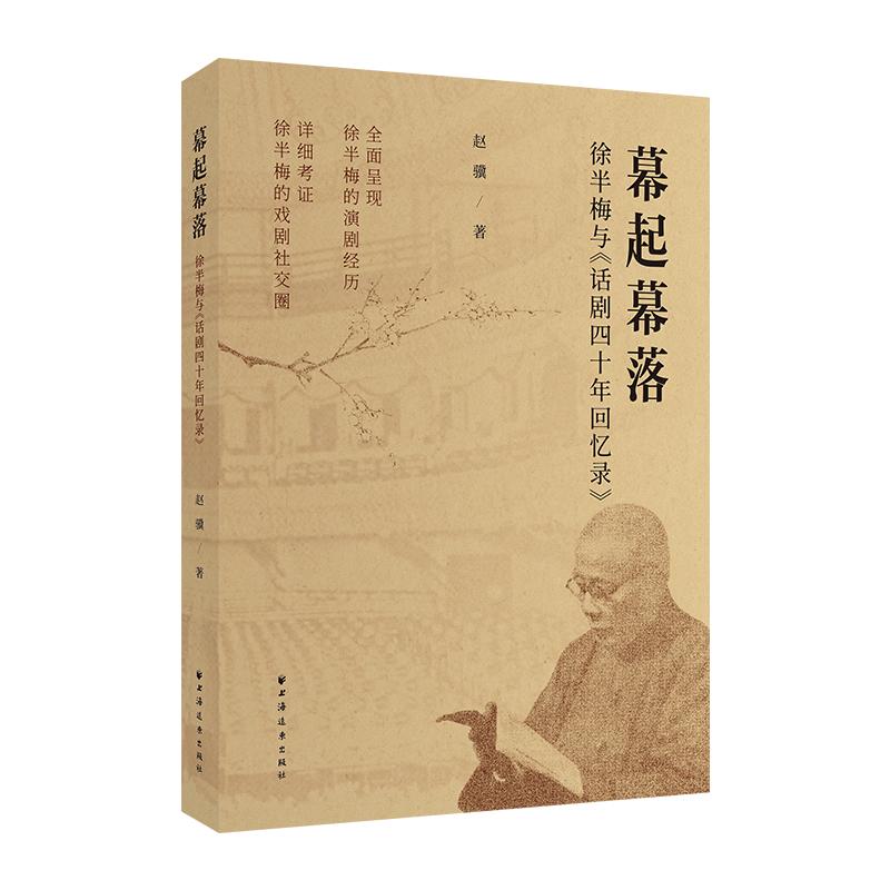 正版包邮 幕起幕落:徐半梅与《话剧四十年回忆录》 赵骥 著 9787547622803 上海远东出版社